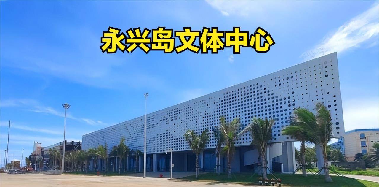 三沙市永兴岛文体馆三沙市政府办公楼一角2019年永兴岛还开通了公共