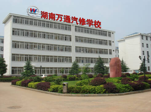长沙万通汽修学校招生简章