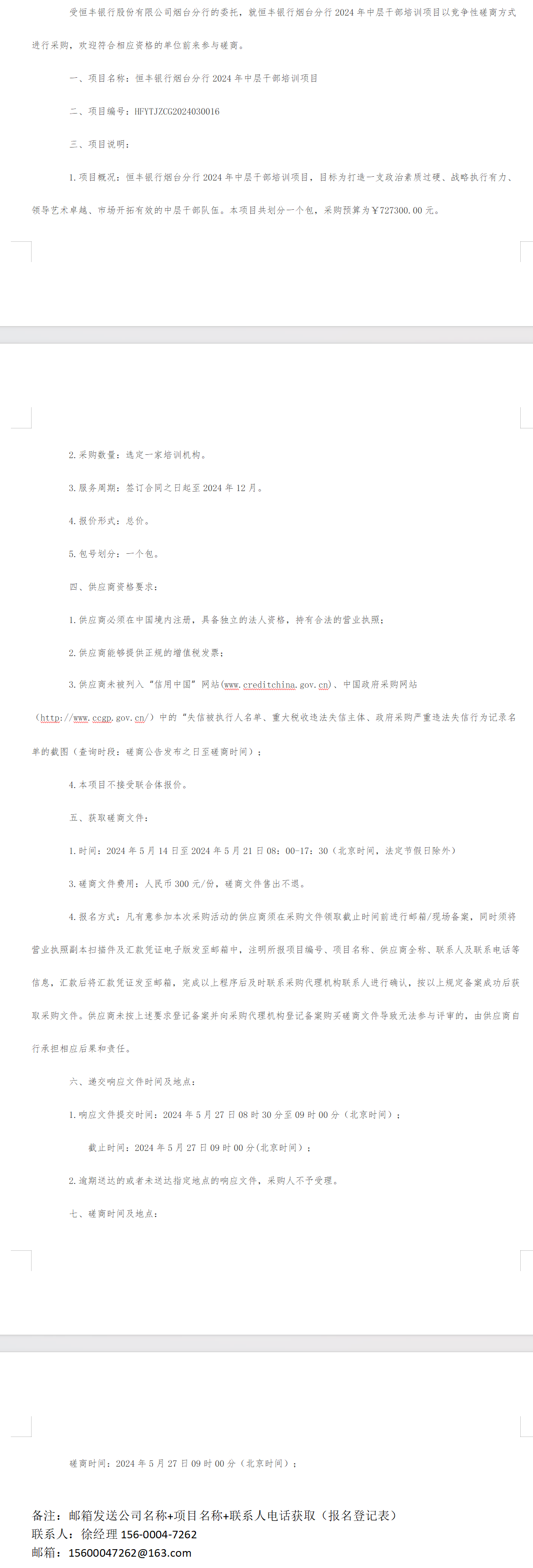 公告】恒丰银行烟台分行2024年中层干部培训项目磋商公告