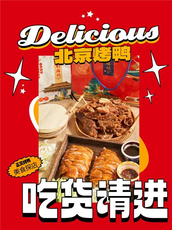 京兆刘福记北京烤鸭,京城美食的一张金字名片
