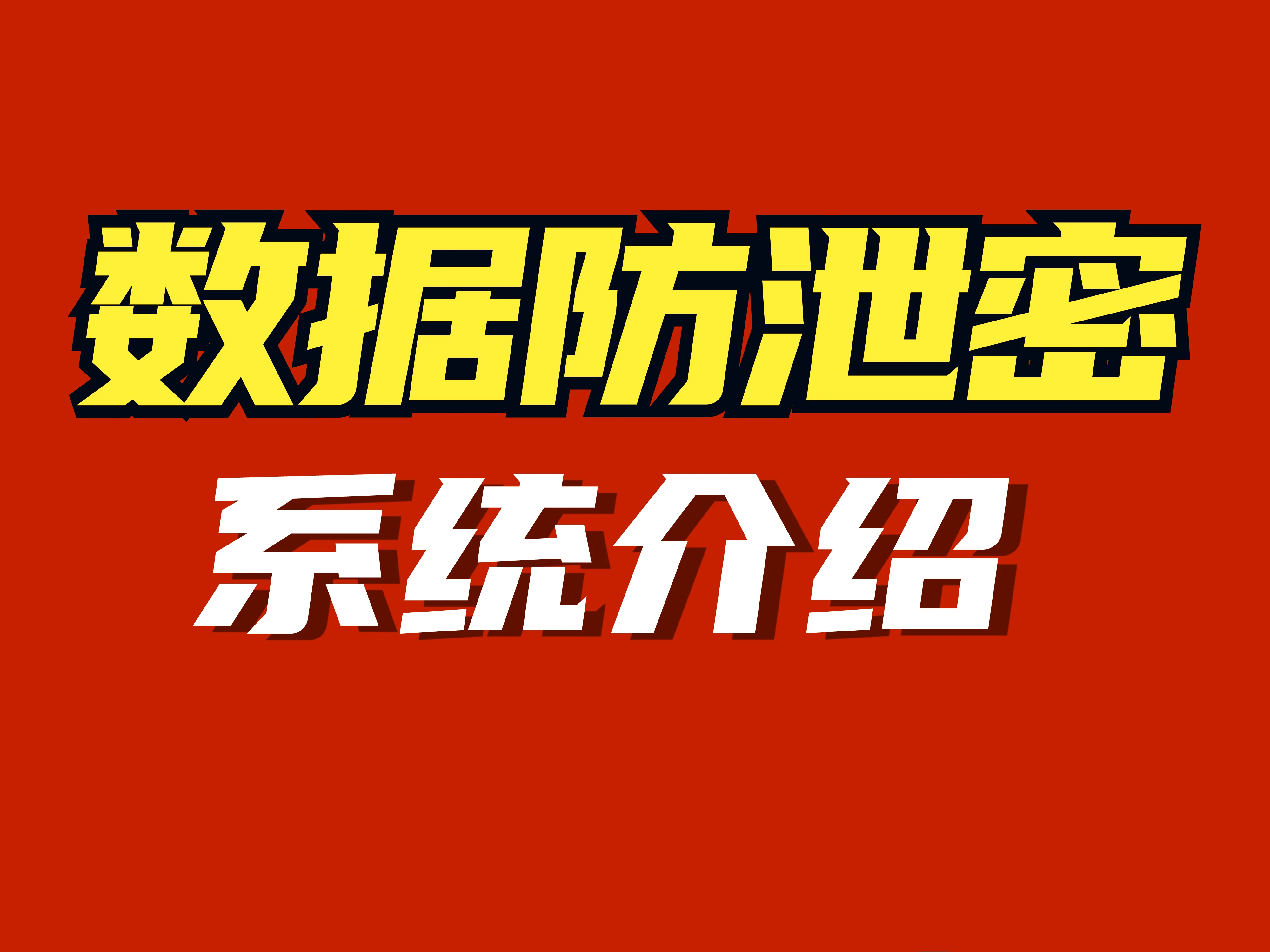 科普:数据防泄密系统超详细介绍,dlp数据防泄密系统哪个好