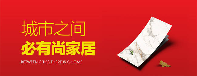 尚家居建材:打造一站式家装平台