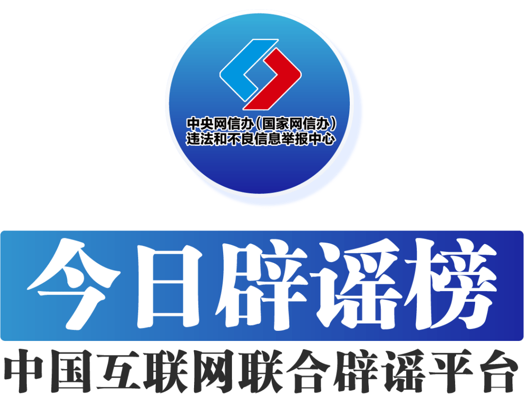 今日辟谣(2024年5月15日)