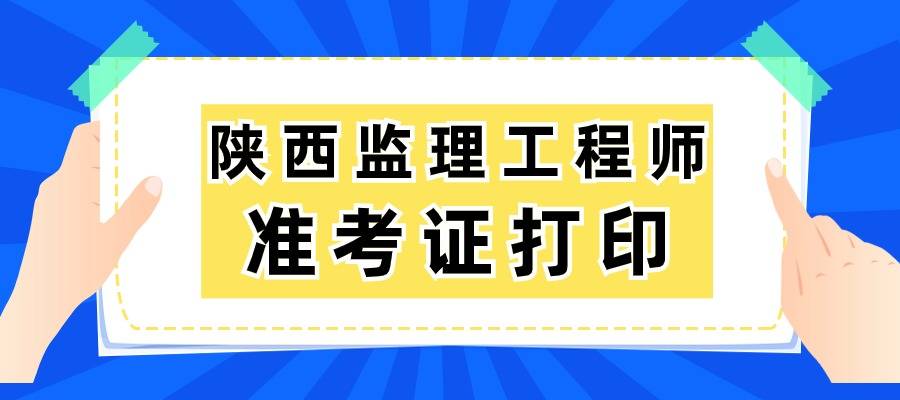 陕西监理工程师考试审查(陕西监理工程师证书领取)