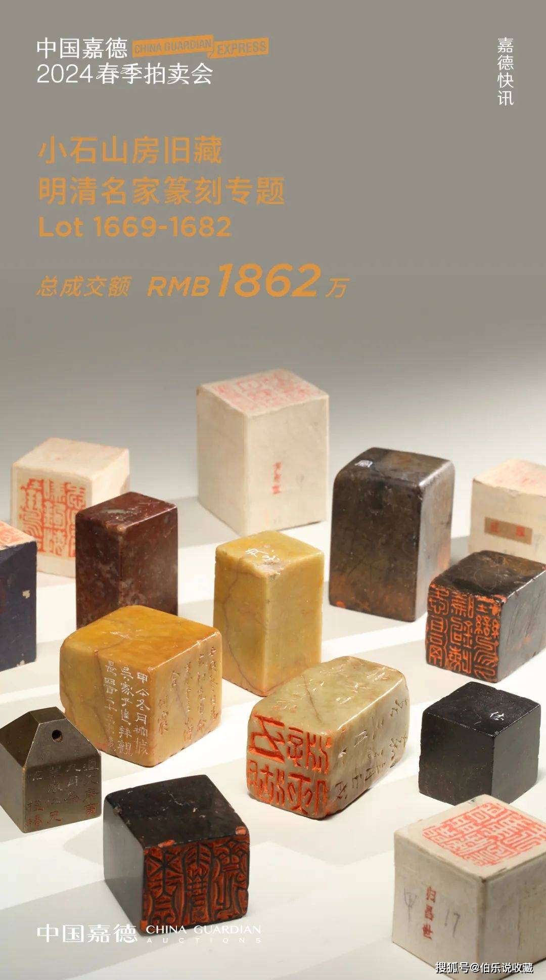 1862万！中国嘉德“小石山房旧藏明清名家篆刻专题”拍卖_印章_征集