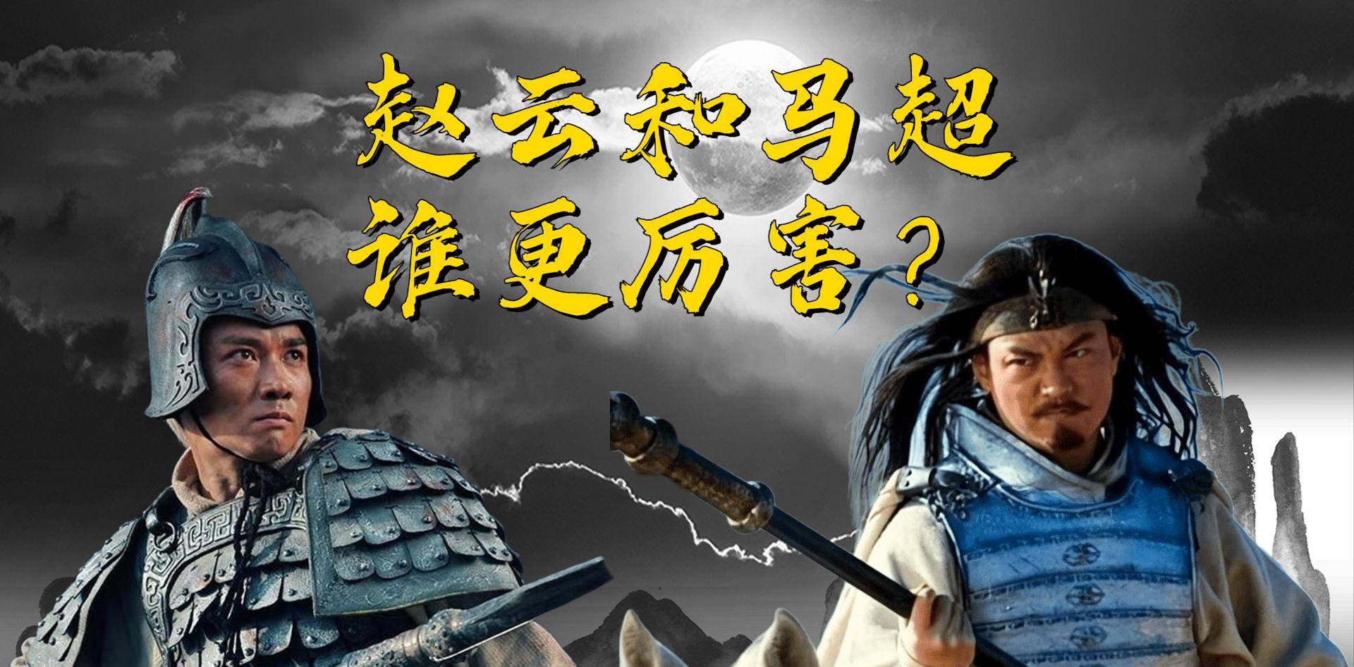 赵云和马超到底谁更厉害?依据正史分析,两人根本就不在同一档次