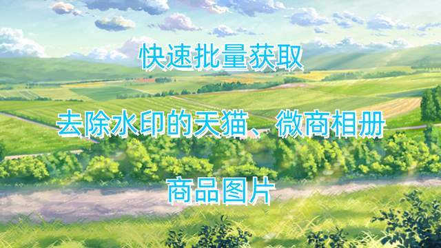 就可以免费下载"仙澜图片助手"获取