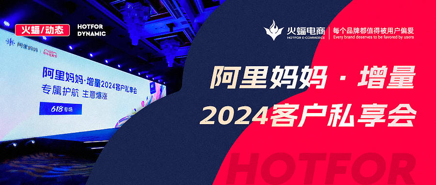 火蝠动态 | 火蝠电商受邀出席阿里妈妈增量2024客户私享会618专场