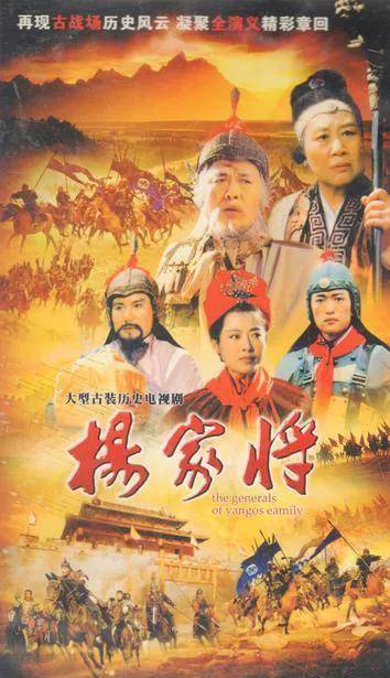 历史上的"杨家将"攻打过阜新吗?