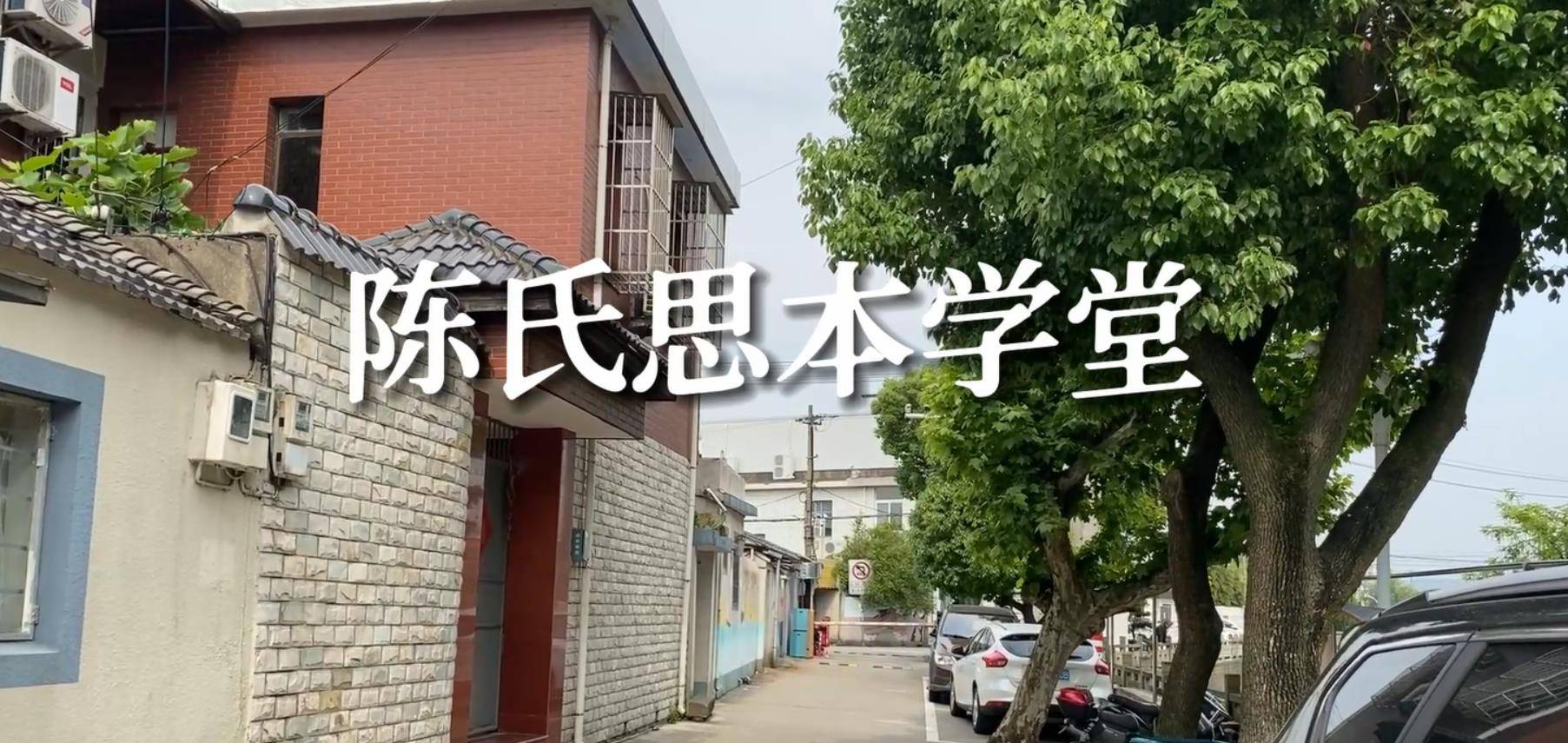 周隘陈镇定桥北首,北仑实验小学的前身-陈氏思本学堂的故事