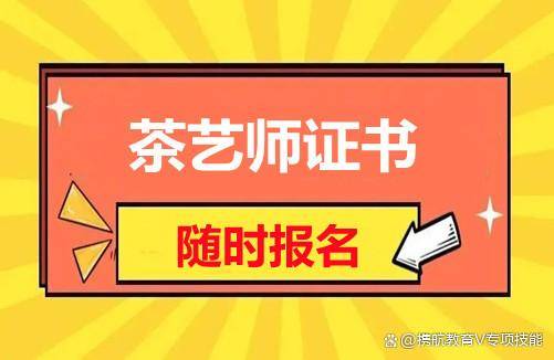 茶艺师证报考条件_茶艺师证报名_茶艺师报名条件