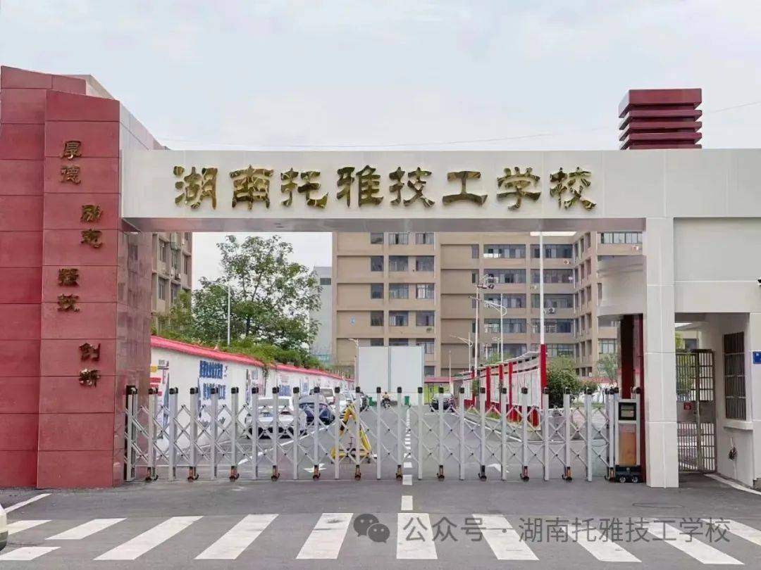 招生办:188-0741-3027湖南托雅技工学校,这所坐落于
