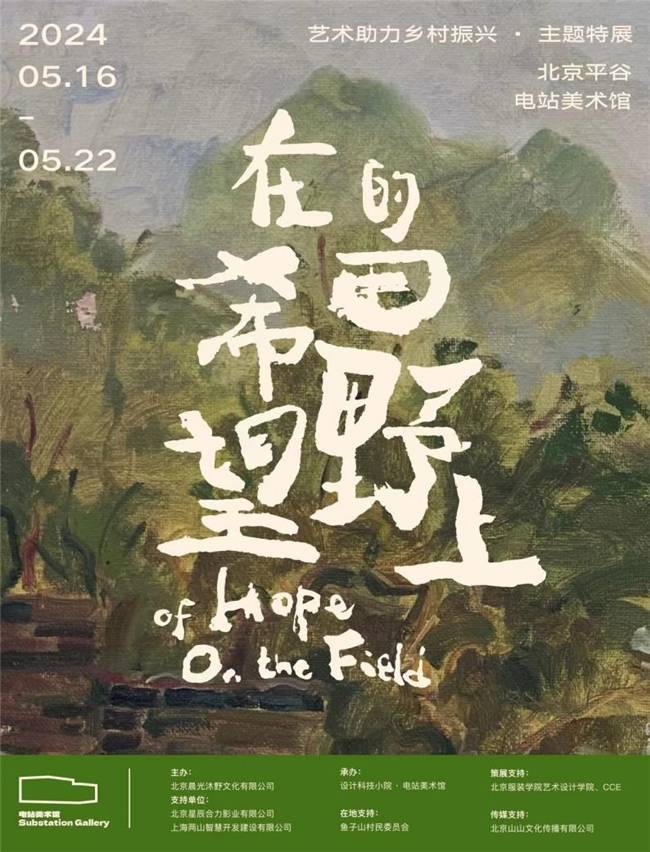 "在希望的田野上"艺术助力乡村振兴·主题特展开幕
