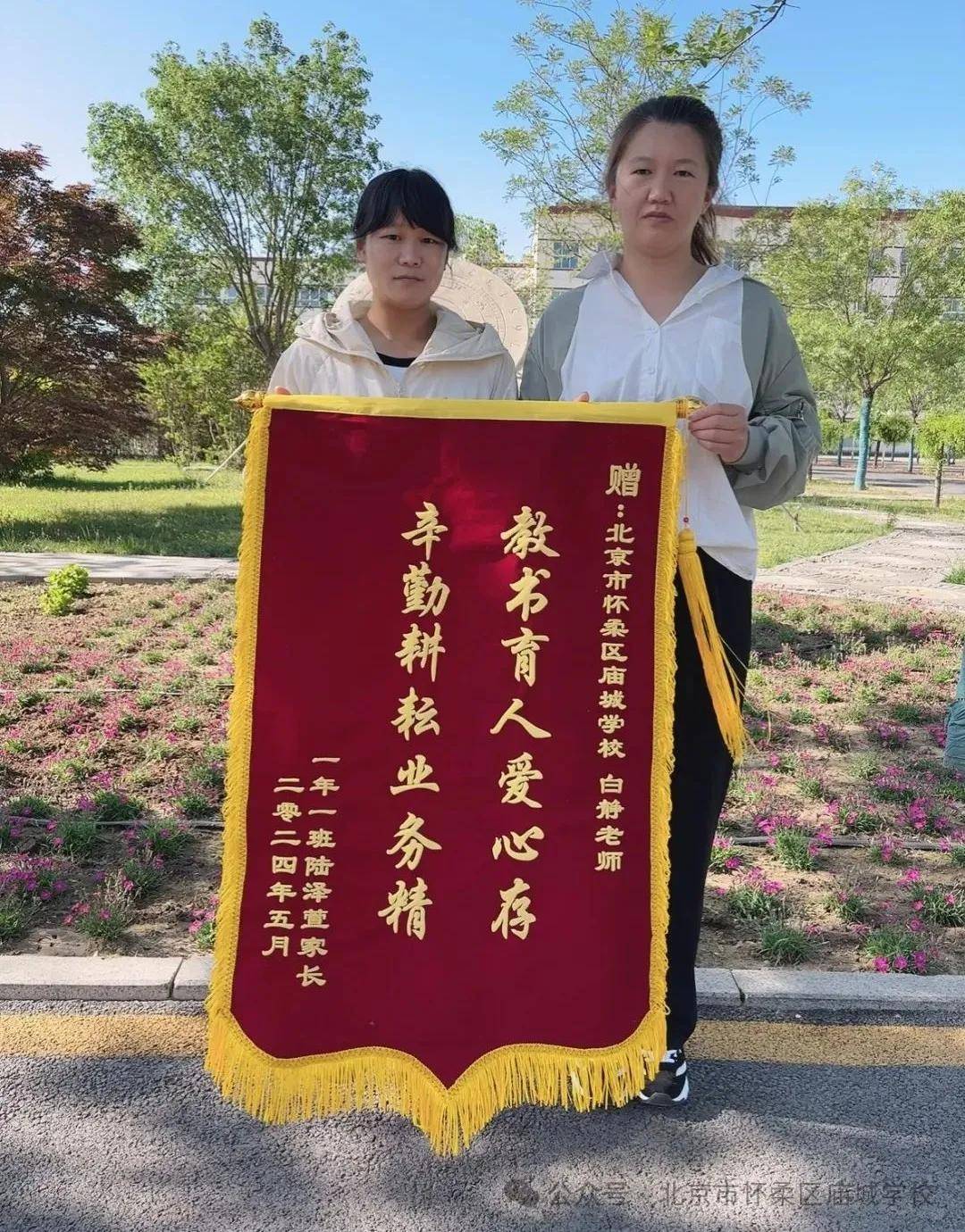 家校绘美篇——北京市怀柔区庙城学校教师收到家长的锦旗和感谢信