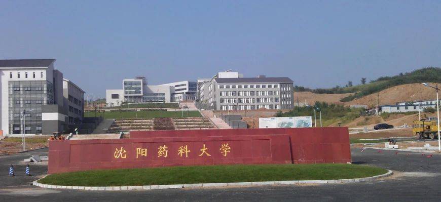 沈阳药科大学本溪校区图片