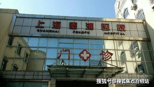 上海奉浦医院收费标准,地址