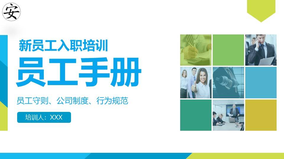 【ppt】新员工入职培训之员工手册(59页)