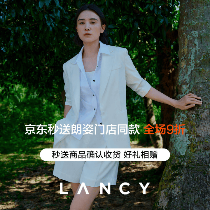 高端女装品牌朗姿lancy入驻京东秒送 门店全场9折,最快9分钟送达