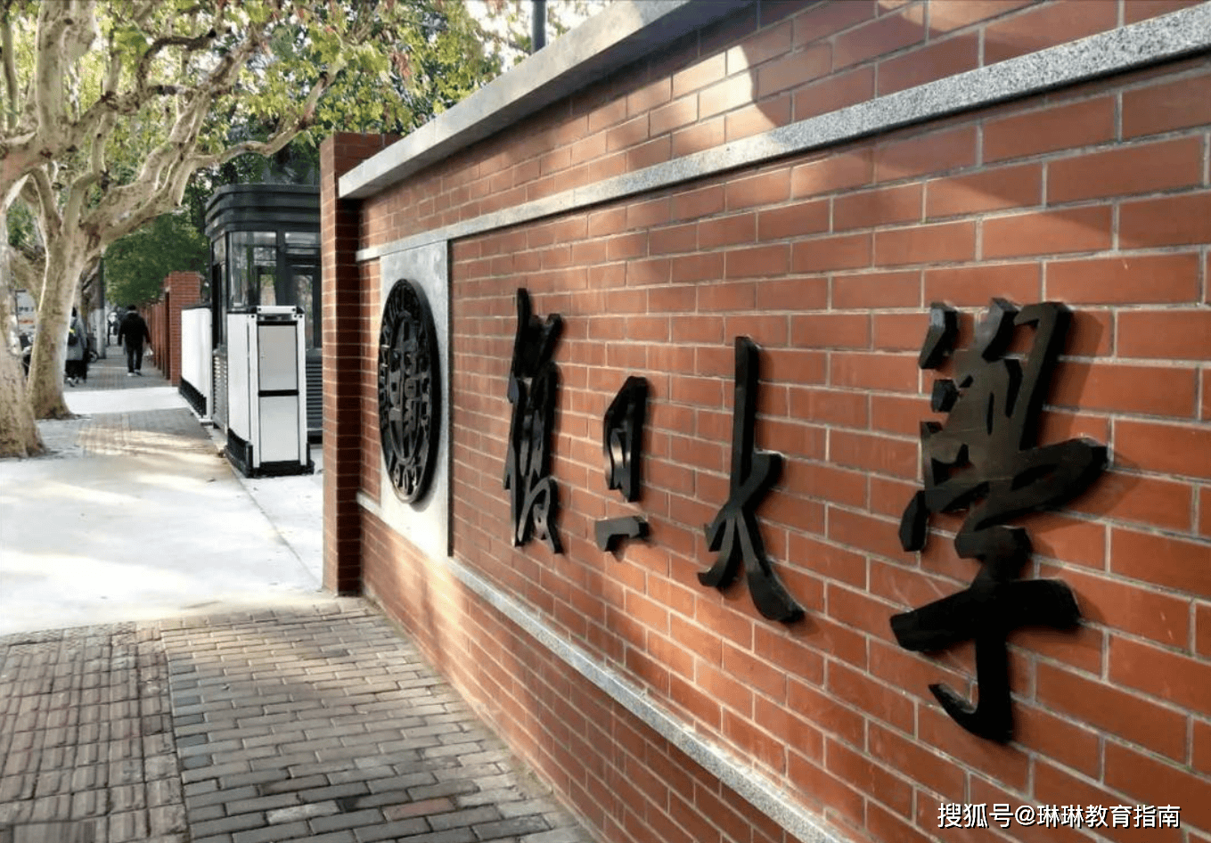 复旦大学围墙图片