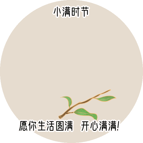 财神眷顾金玉满堂,快乐无边满心欢喜,万事顺利满载而归,小满快乐