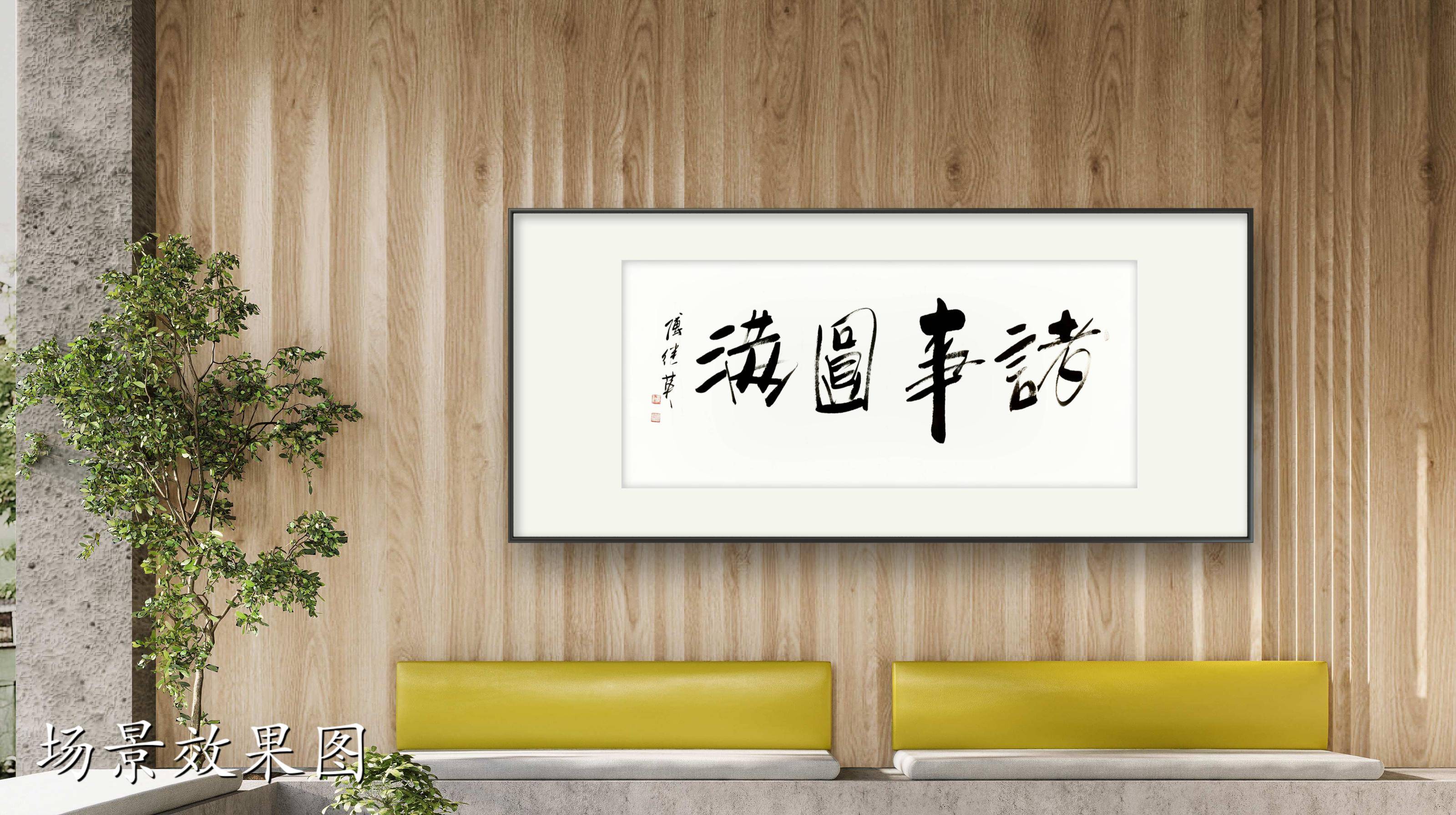 客厅书房字画傅继英书法作品《诸事圆满》圆满人生,从诸事出发