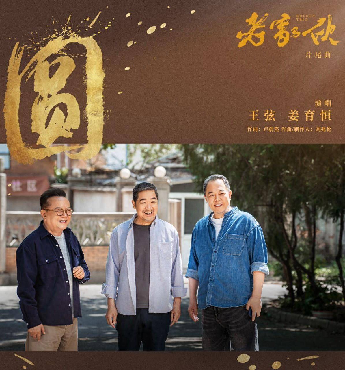 "铁三角"重聚《老家伙》!共同成就荧屏辉煌,现实人生各有悲欢