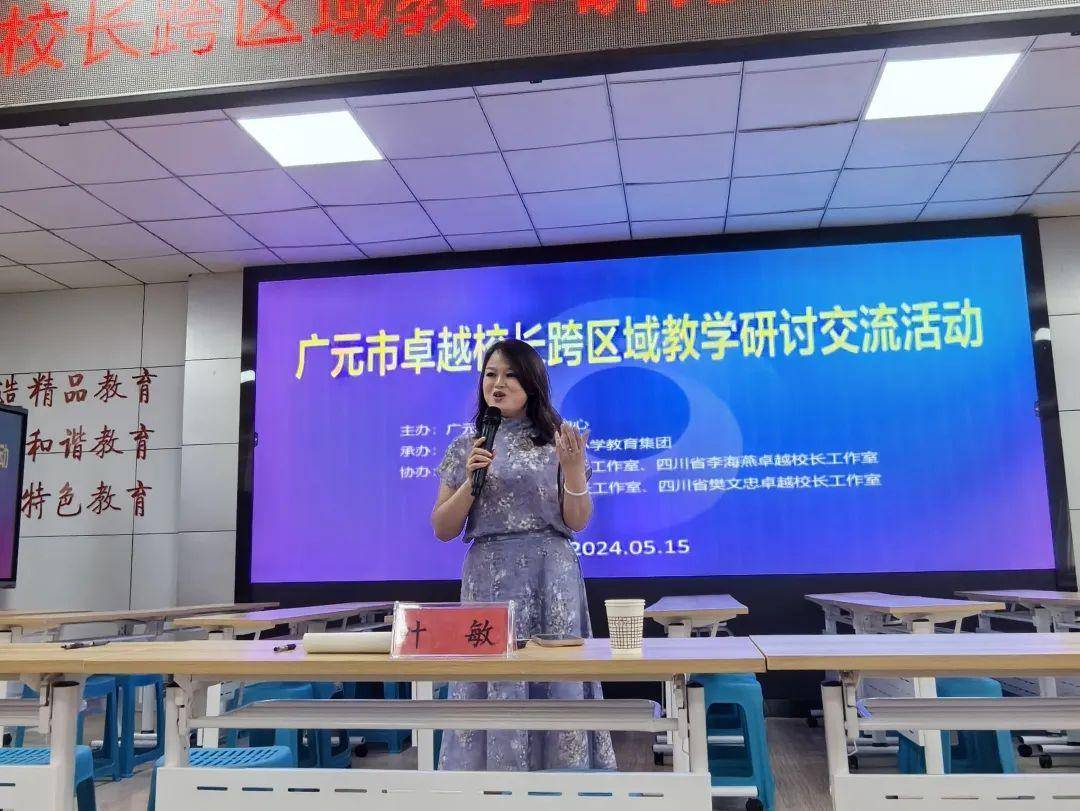 四川省卓越校长跨区域教学研讨交流活动在广元利州区南街小学举行