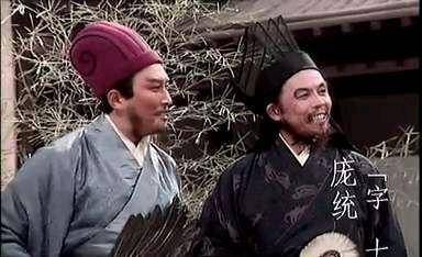 凤雏虽与卧龙齐名,但在这件生死攸关之事上庞统不如诸葛亮百倍!