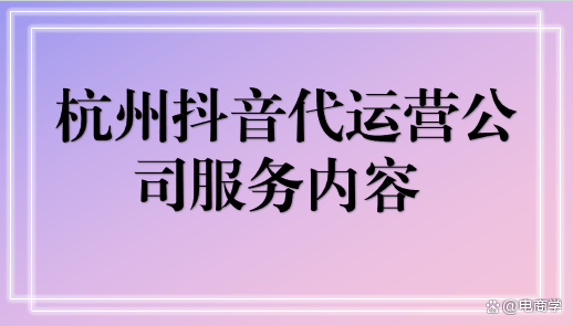 抖音代运营联系方式是什么_抖音代运营联系方式_抖音代运营电话