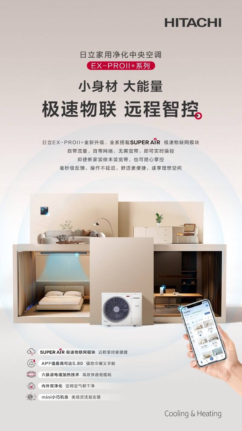 日立ex-proii 系列家用净化中央空调重塑智能家居舒适度,引领未来生活