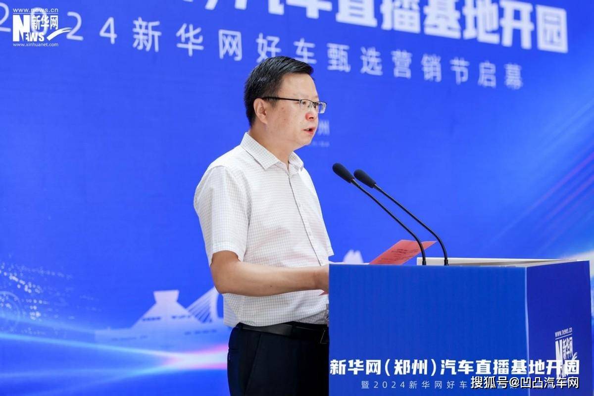 "互联网 "汽车模式创新 新华网(郑州)汽车直播基地开园