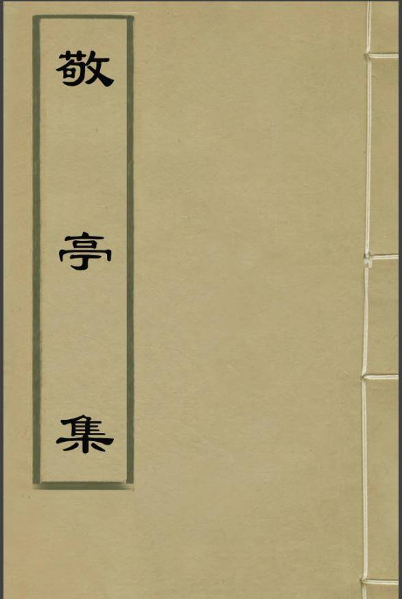 冰霜心性","几欲夺江南半壁"的大名士李邺嗣为之作诗"莱阳姜公在黄门