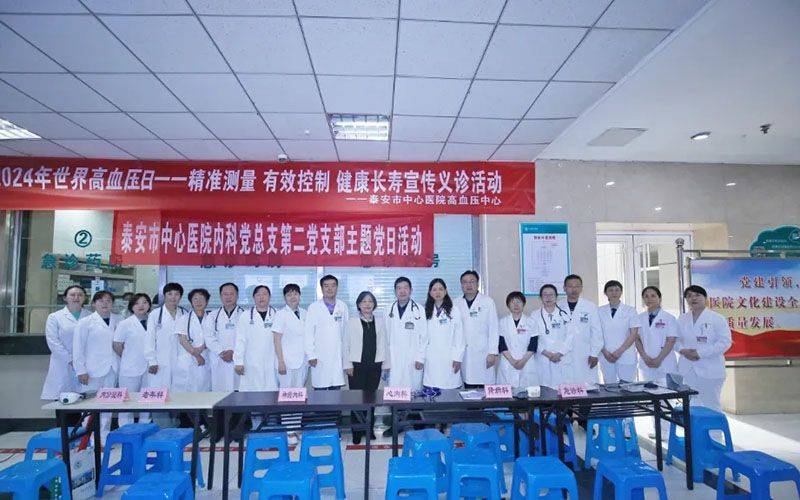 泰安市中心医院高血压中心举办2024"全国高血压日"健康义诊活动