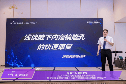 深圳美莱成功举办2024年华南内窥镜隆乳技术高峰论坛