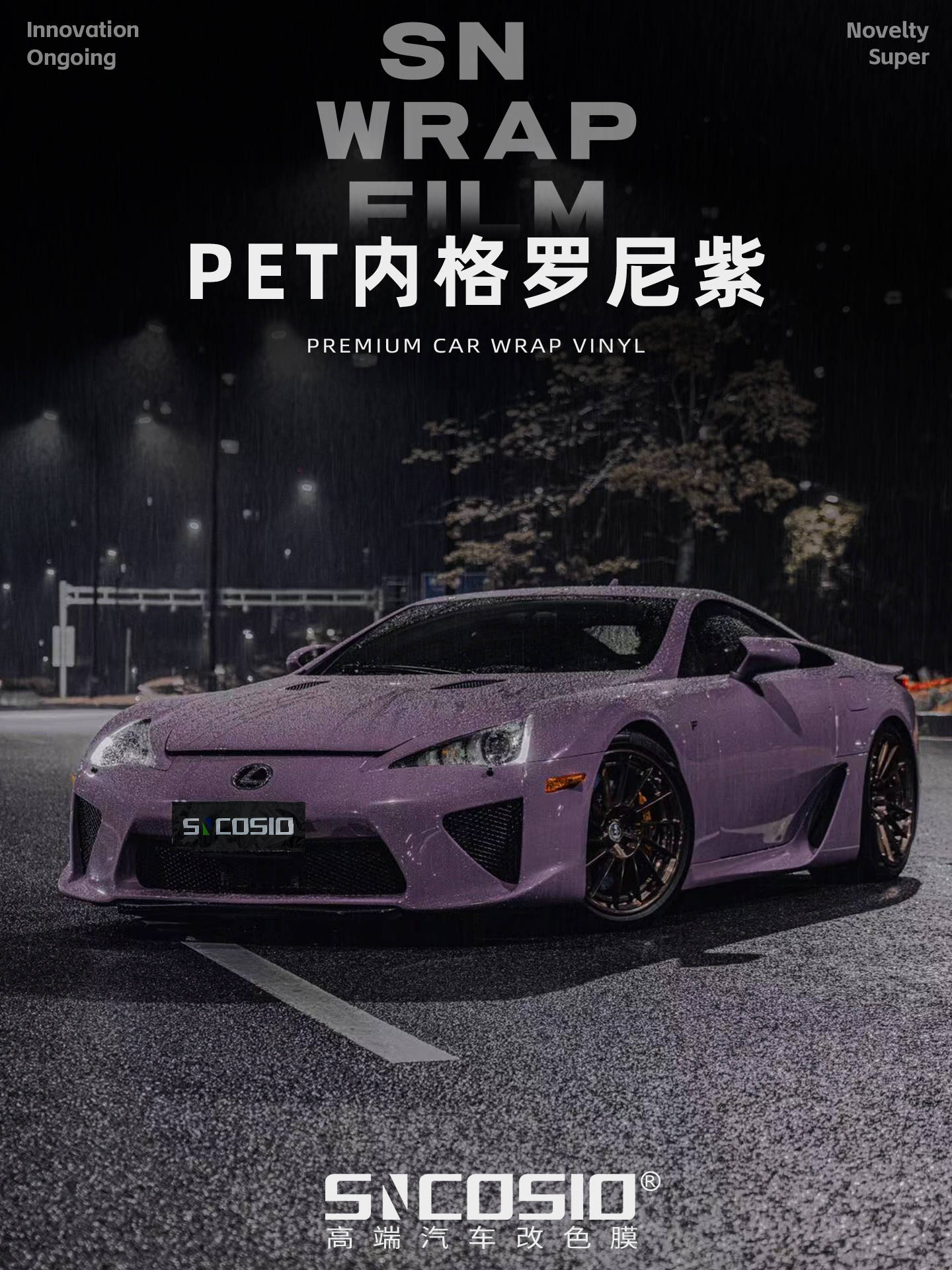 sncosio改色膜pet内格罗尼紫,浓郁的宁静与优雅结合的紫色