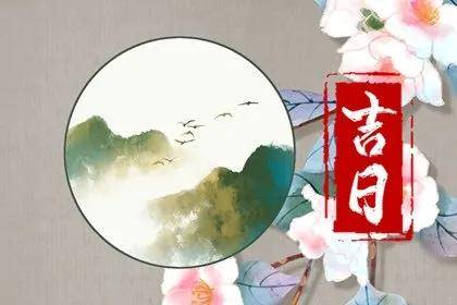 四月十五是"吉日",记得食3样做2事,大吉大利好兆头_活动_吉祥_农历
