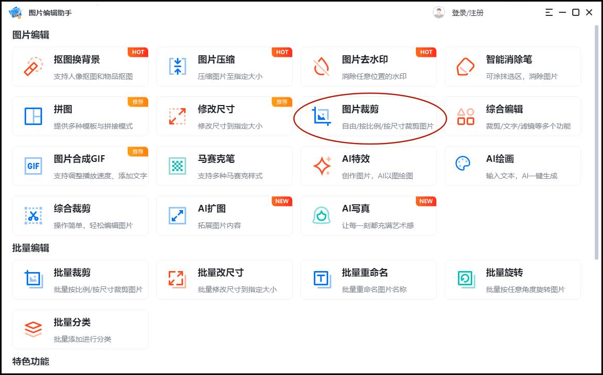 如果使用图片编辑助手,用户可以直接点击首页的图片裁剪功能,并上传