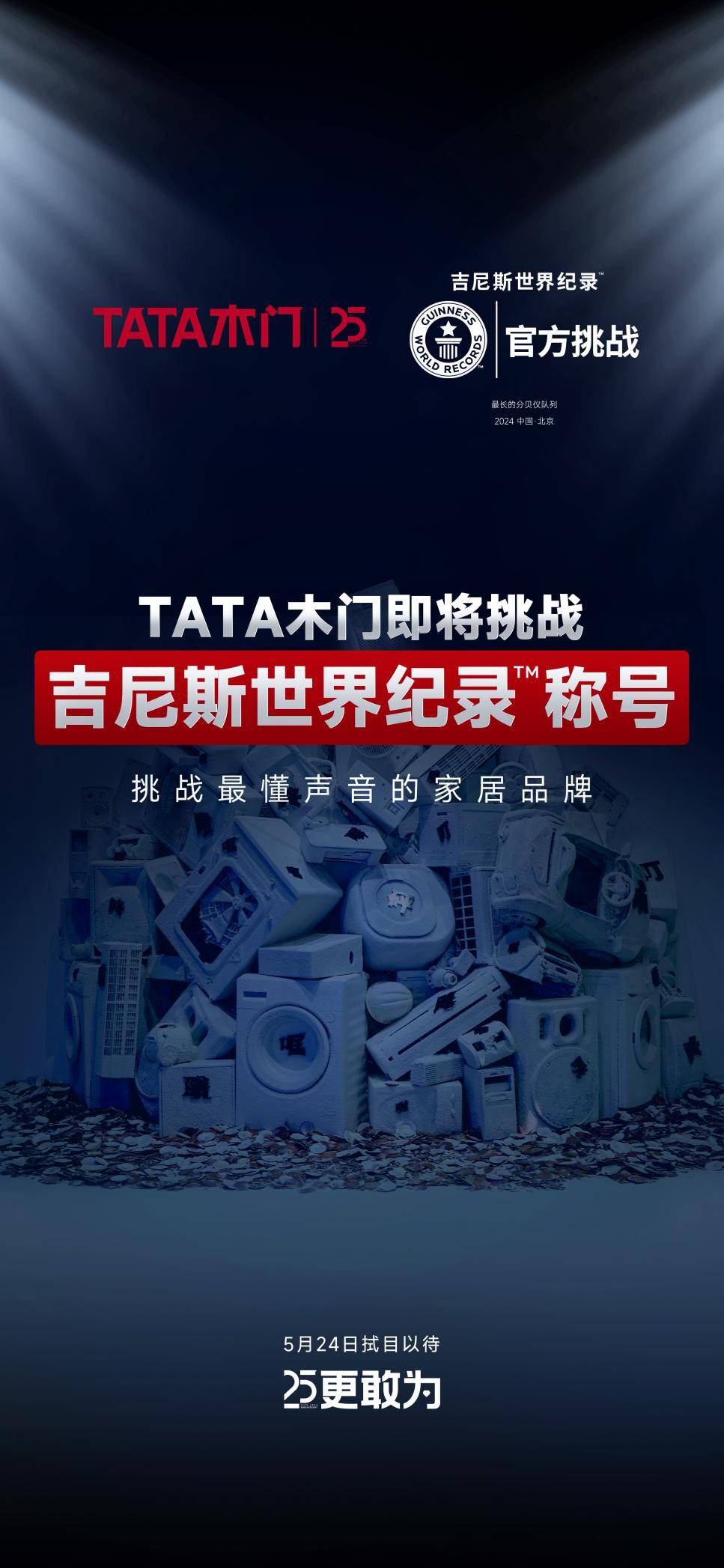 25更敢为 | tata木门25周年庆典盛大启幕 探索家居品质生活新静界