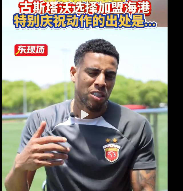 古斯塔沃选择上海上港:冠军之选,奥斯卡之缘