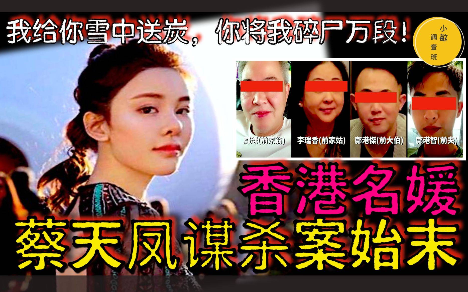 模特蔡天凤碎尸案新进展,前婆婆李瑞香出狱,8项保释条约曝光