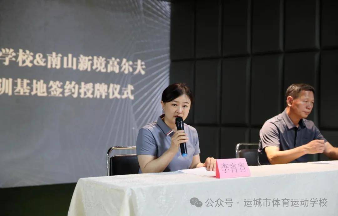 运城市体育运动学校与南山新境高尔夫举行签约授牌仪式