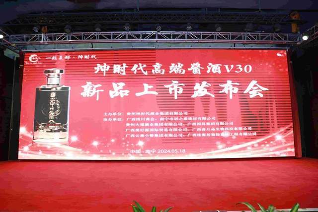 坤时代高端酱酒v30新品上市发布会在广西首府南宁成功举行