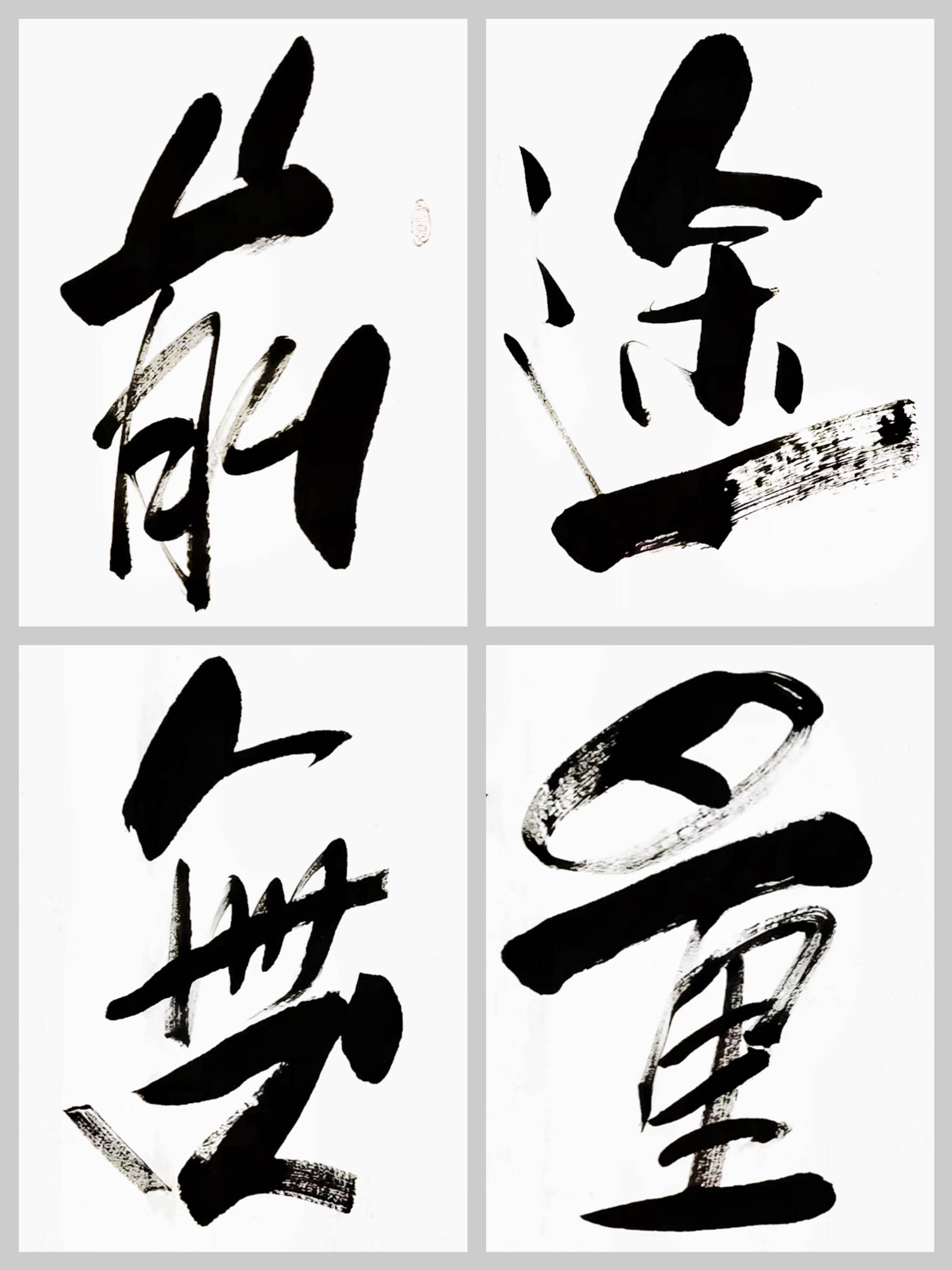 客厅企业字画傅继英书法作品《前途无量》开启属于自己的未来之路