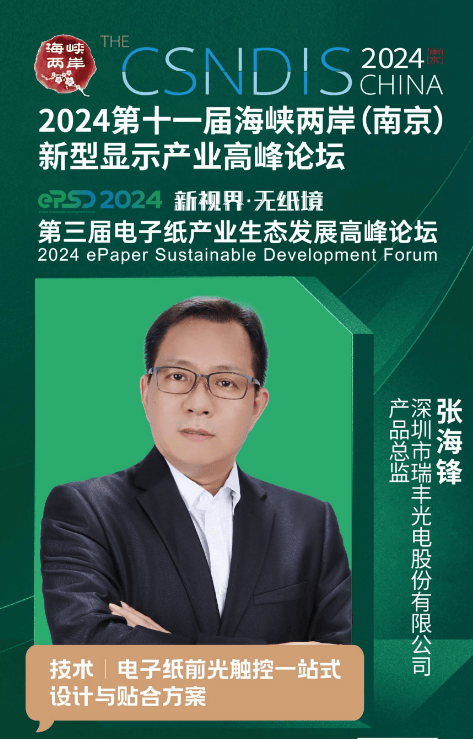 瑞丰光电经理张海锋受邀出席第十一届海峡两岸(南京)新型显示产业高峰