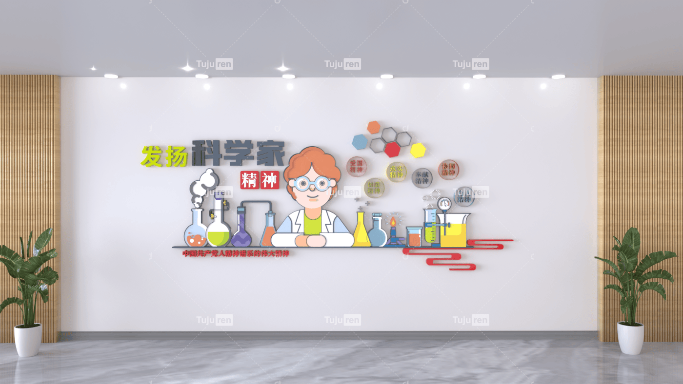 发扬科学家精神文化墙素材创意设计