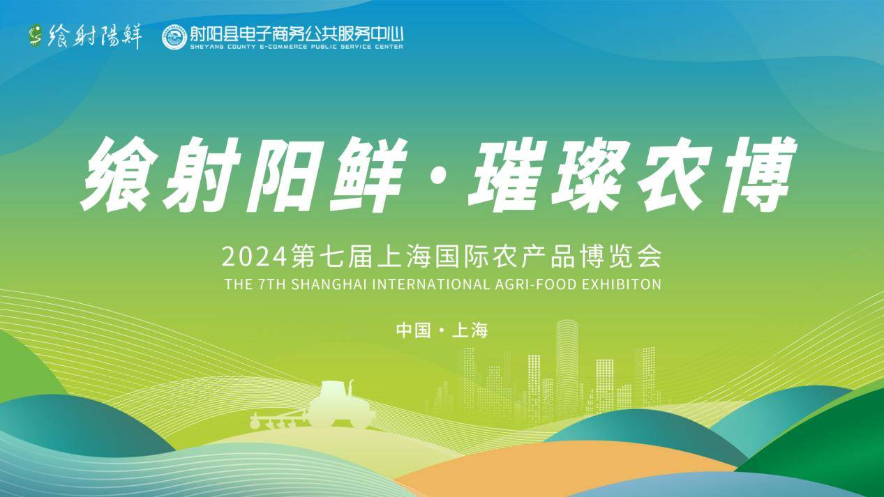 射阳农产品亮相第七届上海国际农博会,持续擦亮飨射阳鲜金招牌