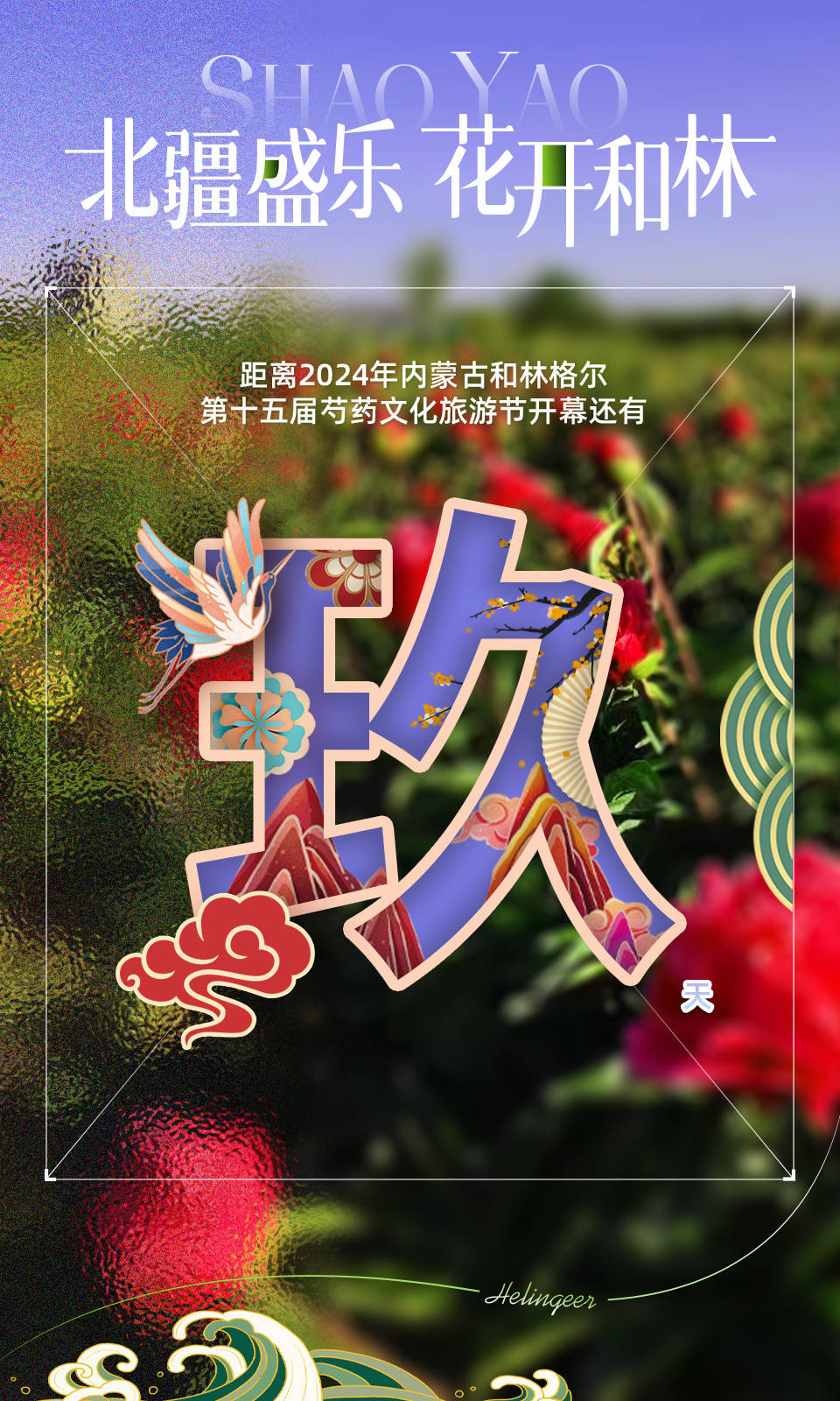 北疆盛乐 花开和林| 和林格尔千亩芍药花竞相绽放 静候游客光顾