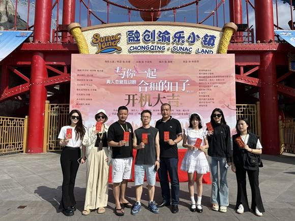 又一部新剧《与你一起合租的日子》在重庆融创文旅城开机_吴迪_互动