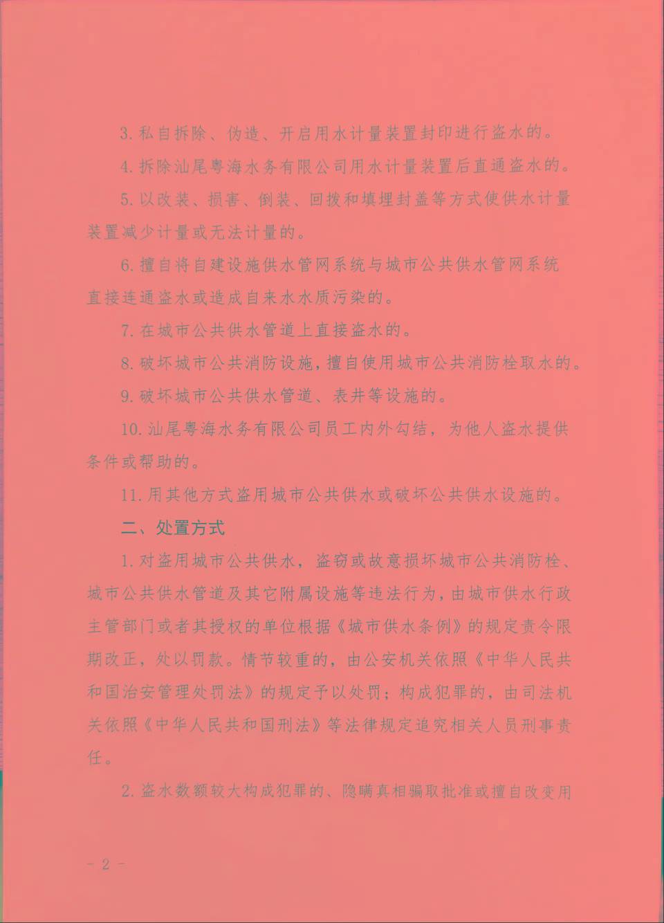 及其他组织有权向汕尾粤海水务有限公司举报盗窃自来水行为(举报电话