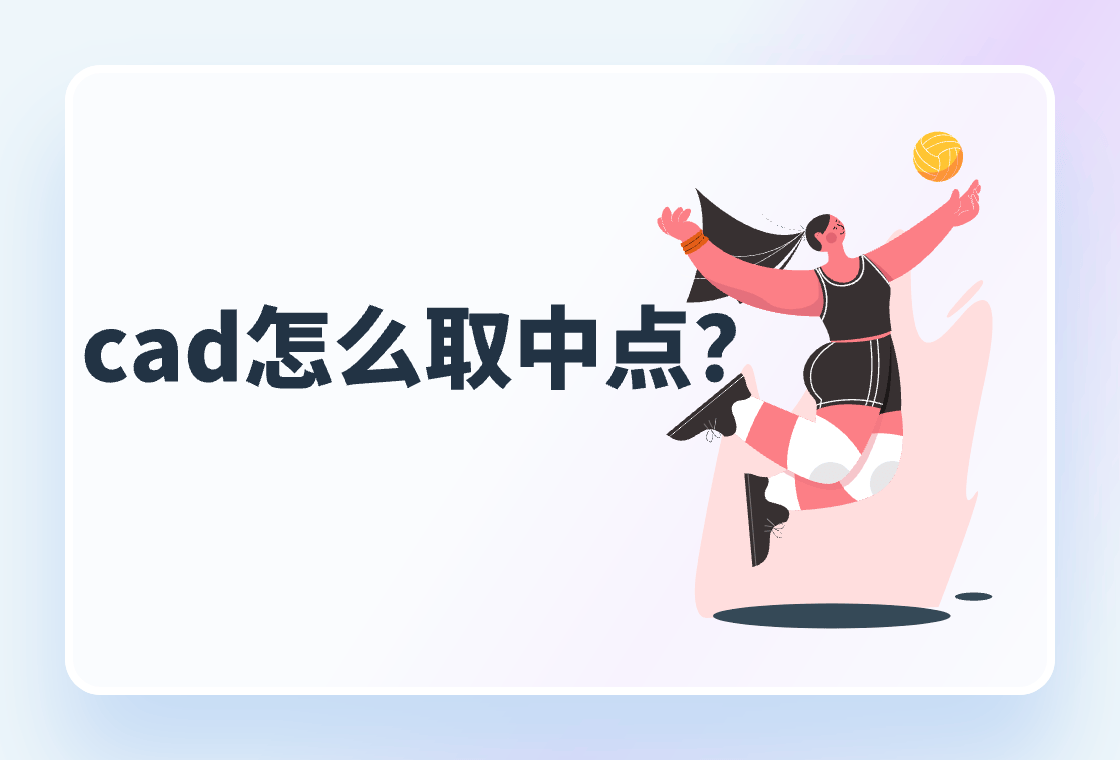 cad怎么确定线段中点